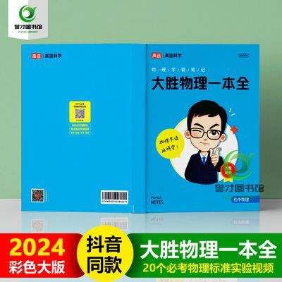 大胜物理一本全物理学霸笔记高途科学抖音同款初中物理全年级彩色