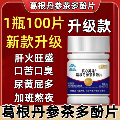 新款【升级1瓶100片】益扁鹊葛根丹参茶多酚片养肝护肝片官网