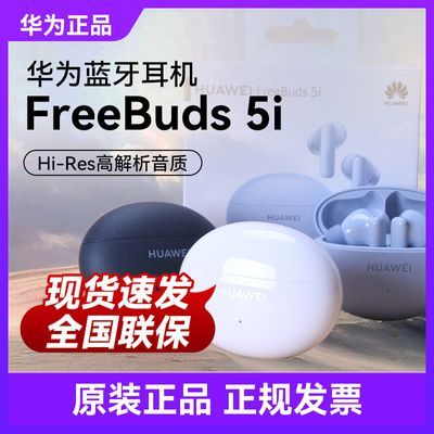 ڲΪFreeBuds 5i߶˶ͨʽԭװƷ258Ԫ