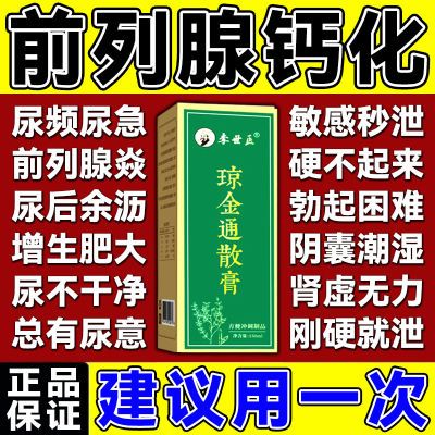 前列腺钙化专用前列腺肥大阴囊潮湿尿不尽尿不畅尿余沥