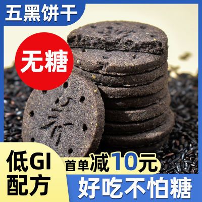 【买1送1】五黑饼干无糖早餐健康独立小包装网红休闲薄脆代餐食