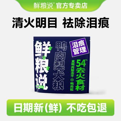 鲜粮说鸭肉梨冻干肉松狗粮泰迪金毛大小成幼犬通用犬粮清火去泪痕