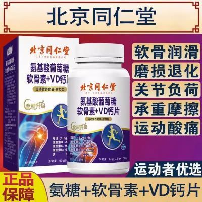 北京同仁堂】氨基酸葡萄糖软骨素成人中老年钙片骨质疏松膝盖补钙