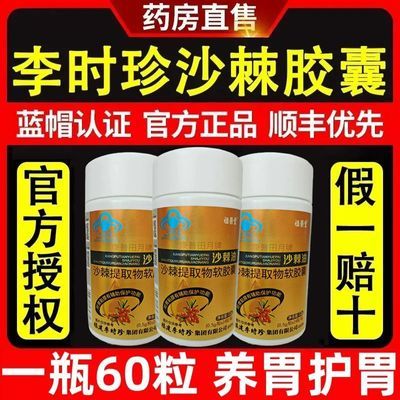 李时珍正品沙棘护胃软胶囊保护胃黏膜胃痛胃胀反酸沙棘油养胃胶囊