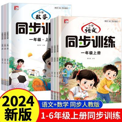 2024新版1-6年级上册小学语文数学人教版教材同步训练一课一练