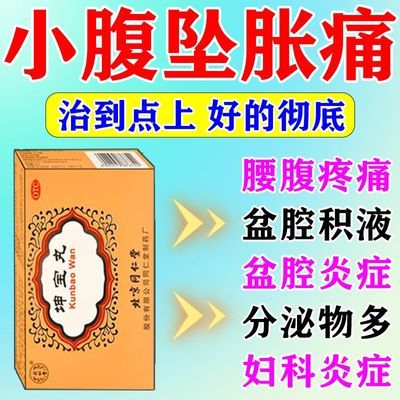 治小腹痛药女性小腹坠胀痛小肚子疼妇科炎症慢性盆腔炎子宫内膜炎