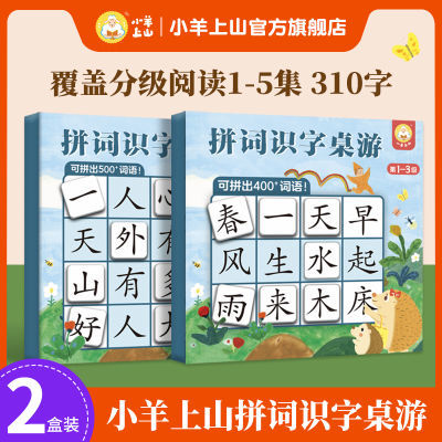 小羊上山拼词识字桌游益智游戏1-5级分级训练识字书亲子互动宫格