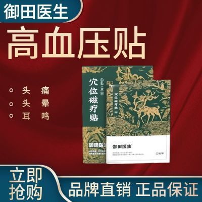 【正品】御田医生高血压贴缓解血压升高引起的头痛头晕耳鸣等症状