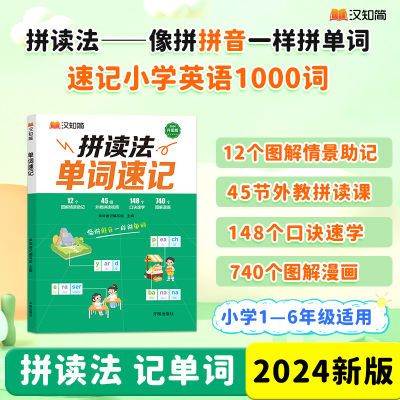 汉知简拼读法速记单词小学生单词速记英语语法音标单词默写书人教