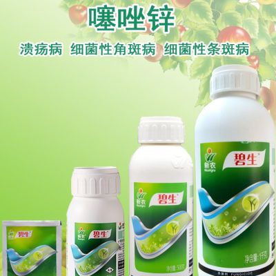 诚颖农业 碧生 20%噻唑锌 水果蔬菜细菌病防治高效杀菌剂