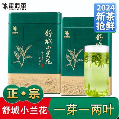 霍将军舒城小兰花2024新茶一级安徽特产茶叶安徽晓天绿茶叶125克