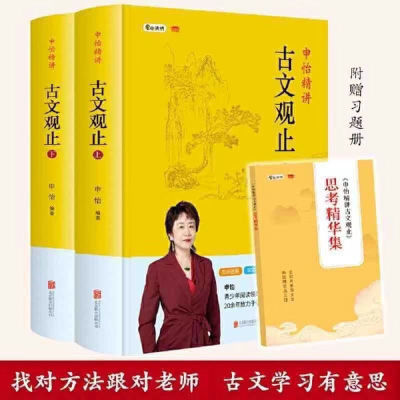 申怡精讲古文观止(套装两册 赠习题册 人大附中20年教