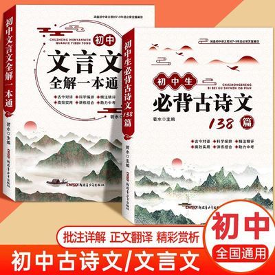 2024新初中文言文全解一本通必背古诗文138篇七八九年级全国通用