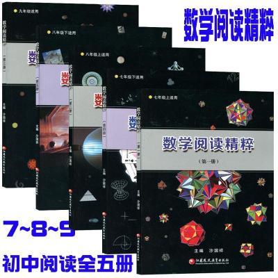 数学阅读精粹第一二三四五册中学教辅初中七八九年级上下册资料书