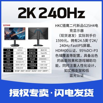 新品HKC猎鹰二代 G25H4 24英寸2K240Hz IPS升降1ms游戏电竞显示屏