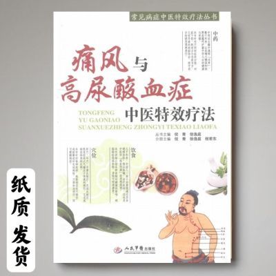 痛风与高尿酸血症中医特效疗法 倪青等主编 中医疗法-痛风