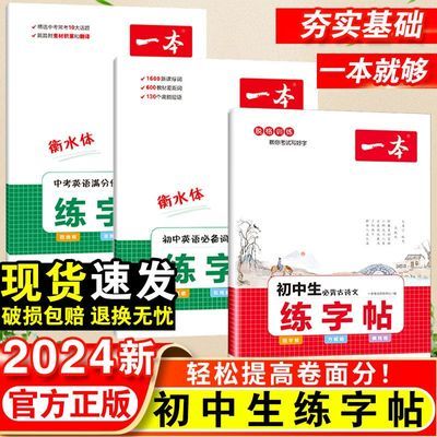 2024版一本暑假练字帖衡水体初中必备词汇古诗文中考英语满分作文