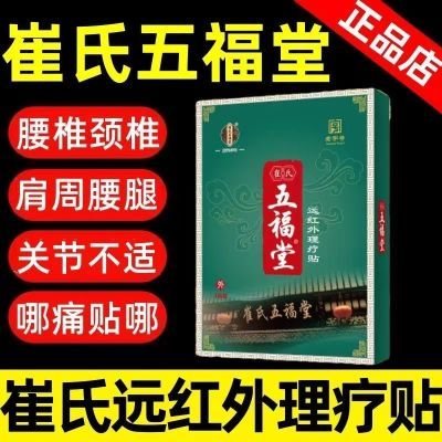 【热销爆款】崔氏五福堂远红外理疗贴肩周炎腰椎间盘突出颈椎病