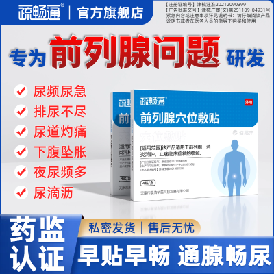 疏畅通前列腺穴位敷贴中药肚脐贴膏消炎止痛尿道炎尿频尿急尿痛