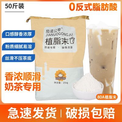 80A植脂末奶精粉25kg 咖啡奶茶伴侣家用珍珠奶茶店专用原材料配料