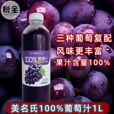 美名氏100%葡萄汁1L冷冻果汁饮料商用咖啡奶茶店专用网红原料瓶装