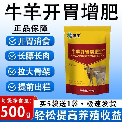 牛羊开胃增肥宝快速长肉长膘催肥拉大骨架开胃消食促生长猪用增重