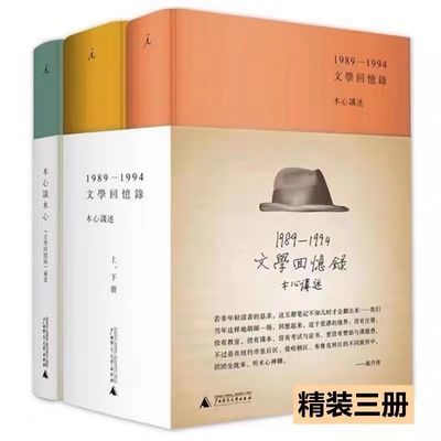 全3册:木心谈木心补遗+文学回忆录(1989-1994)木心