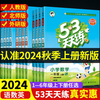 2024秋新版53天天练人教版一二三四五六年级上下册语数英同步训练