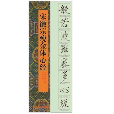 宋徽宗邱金生正版瘦金体名家碑帖近距离临摹字卡3厘米格彩色高清