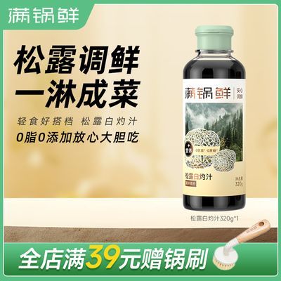 满锅鲜白灼汁正宗清蒸凉拌调味料0脂肪无添加清蒸鱼蔬菜海鲜