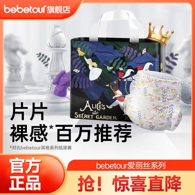 【旗舰专享】Bebetour爱丽丝奇缘宝宝超薄干爽透气拉拉纸尿裤