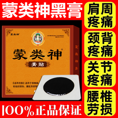 官方正品蒙奥神蒙古黑膏贴膏蒙澳神奥肩颈神颈关节通用疼痛