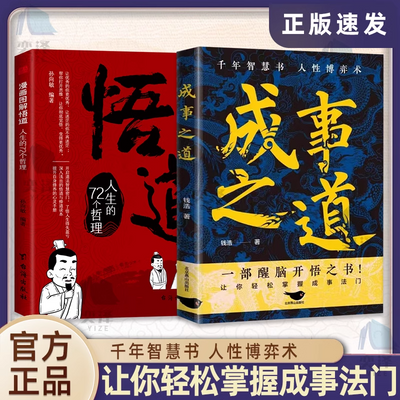 正版 成事之道一步醒脑开悟之书 让你轻松掌握成事法门人性博弈术