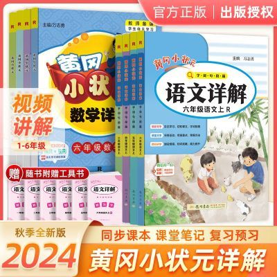 2024秋黄冈小状元详解一二三四五六年级语文数学人教教材同步