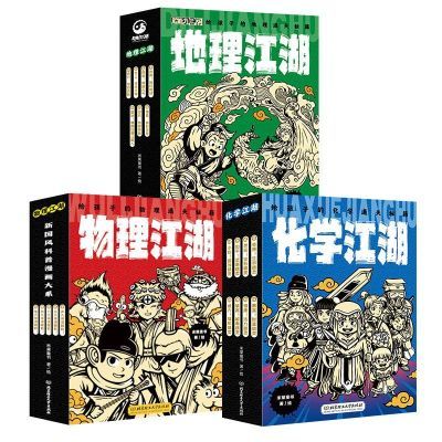 物理江湖 化学江湖给孩子的通关秘籍全5册儿童科普百科漫画