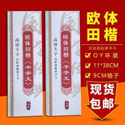 欧体田楷《千字文》上下2册字帖近距离临摹字卡书谱