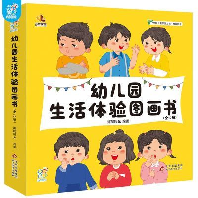 幼儿园生活体验图画书幼儿园入园准备绘本