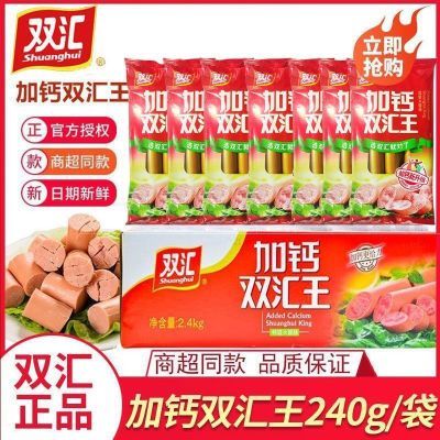 双汇加钙双汇王240g多规格整箱王中王火腿肠烤香肠即食肉肠批发