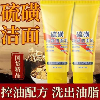 【官方正品】硫磺净颜洁面乳除螨洗面奶控油黑头深层温和清洁毛孔