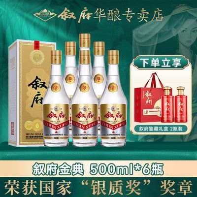 叙府金典52度白酒500ML浓香型国银奖纪念酒经典纯粮食白酒