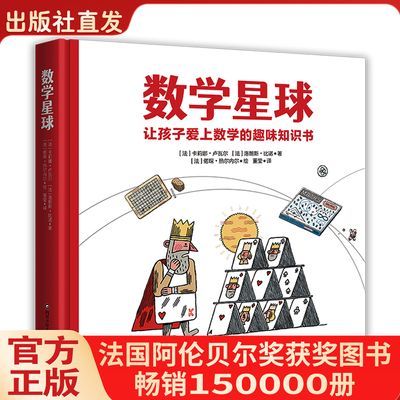 数学星球 6-12岁孩子趣味数学获奖图画书小学生语数外一二三年级