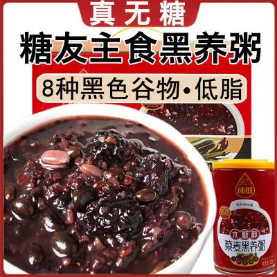 无糖藜麦黑养八宝粥比五黑好糖友尿人五谷杂粮即食代餐早餐速食粥