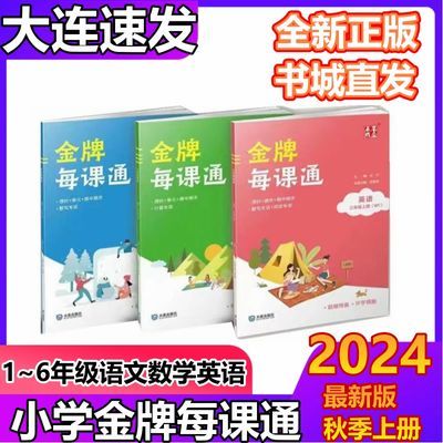 2024秋上册春下册大连金牌每课通1~6年级语文数学英语课时作业