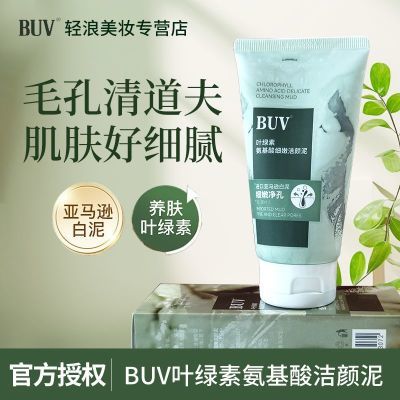 buv洗面奶绿叶素氨基酸亚马逊白泥洁颜泥学生BUV官方授权正