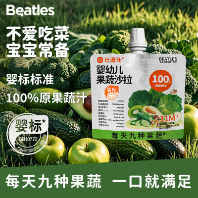 比逗仕婴幼儿果蔬沙拉100%原果蔬汁九种果蔬宝宝辅食零食婴标