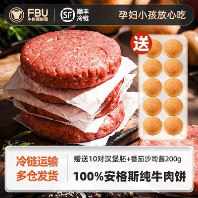 FBU牛排保鲜局安格斯纯牛肉饼谷饲原切雪花儿童早餐汉堡馅饼礼