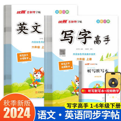 2024秋古新特写字高手同步语文英语字帖二三四五六年级上册人教版