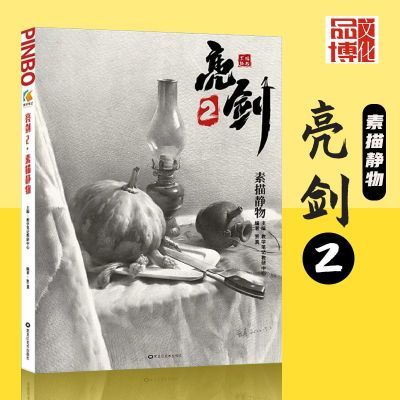 亮剑2素描静物2022品博文化贾真基础入门教学几何体组合临摹范本