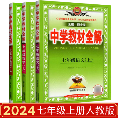 2024教材全解七年级上册人教版语文数学英语初一7上人教版全解