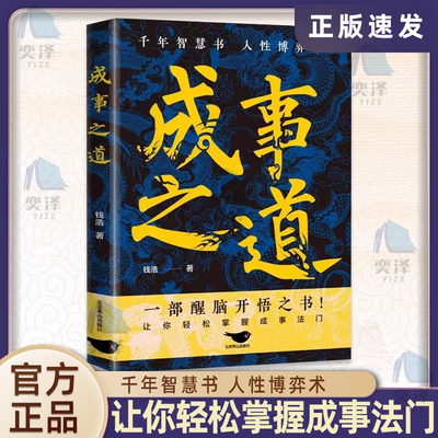 正版 成事之道一步醒脑开悟之书 让你轻松掌握成事法门人性博弈术